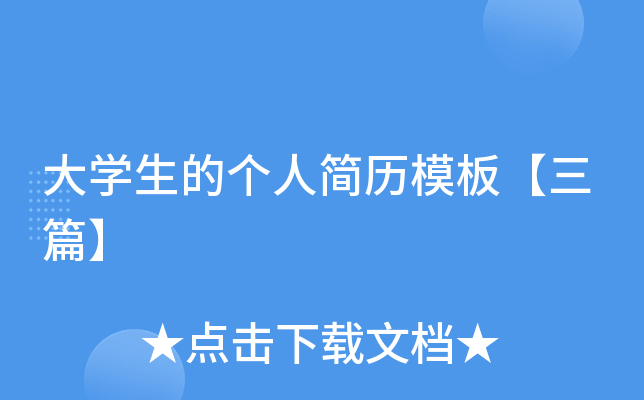 大开云kaiyun(中国)生的个人简历模板【三篇】