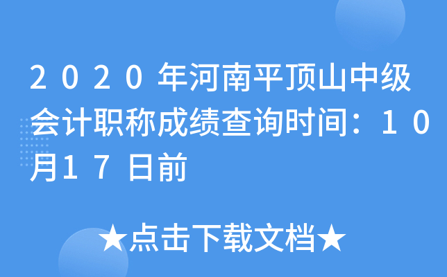 2020ƽɽмְƳɼѯʱ䣺1017ǰ