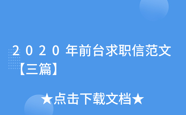 2020年前台求职信范文【三篇】