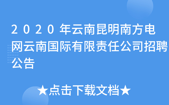 2020年云南昆明南方电网云南国际有限责任公司招聘公告