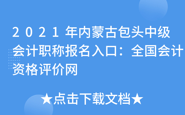 2021年内蒙古包头中级会计职称报名入口：全国会计资格评价网