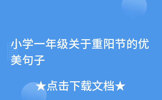 小开云kaiyun(中国)一年级关于重阳节的优美句子