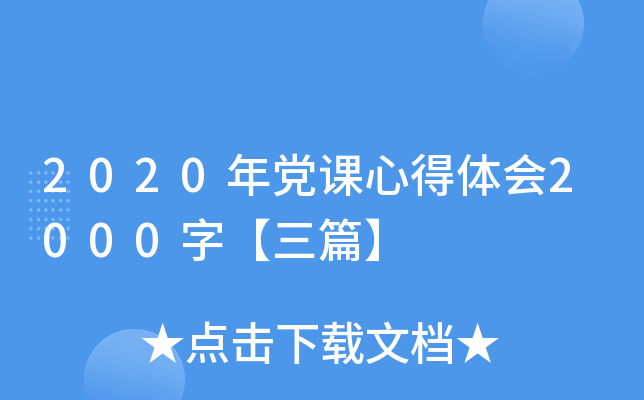 2020年党课心得体会2000字【三篇】