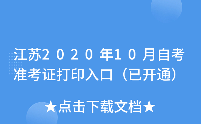 江苏2020年10月自考准考证打印入口（已开通）
