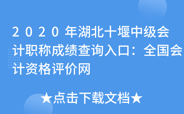 2020年湖北十堰中级会计职称成绩查询入口：全国会计资格评价网