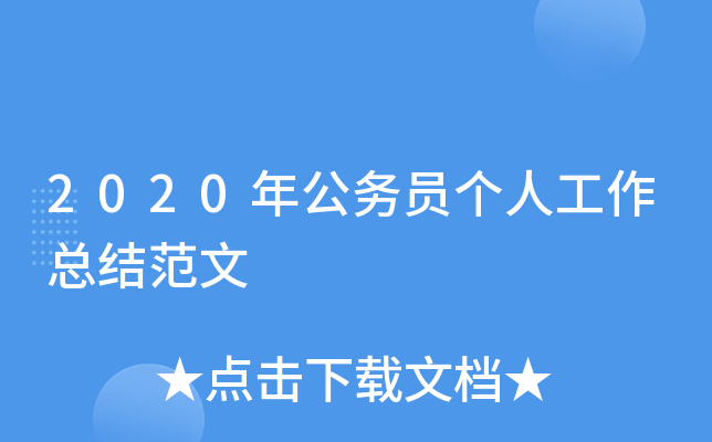 2020年公务员个人工作总结范文