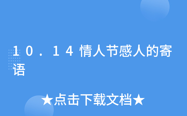 10.14情人节感人的寄语