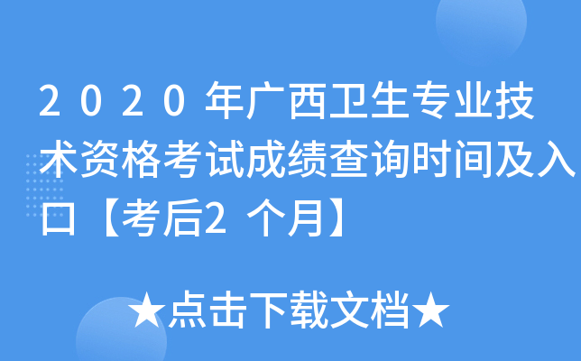 2020年广西卫生专业技术资格考试成绩查询时间及入口【考后2个月】