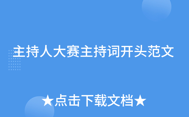 主持人大赛主持词开头范文