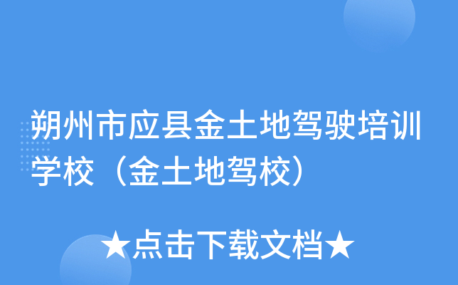 朔州市应县金土地驾驶培训开云kaiyun(中国)校（金土地驾校）