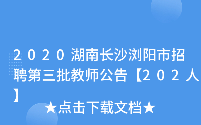 2020湖南长沙浏阳市招聘第三批教师公告【202人】
