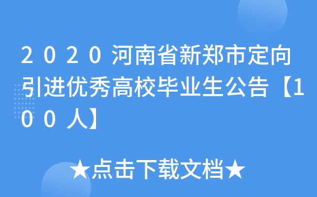 2020河南省新郑市定向引进优秀高校毕业生公告【100人】