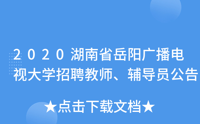 2020湖南省岳阳广播电视大开云kaiyun(中国)招聘教师、辅导员公告