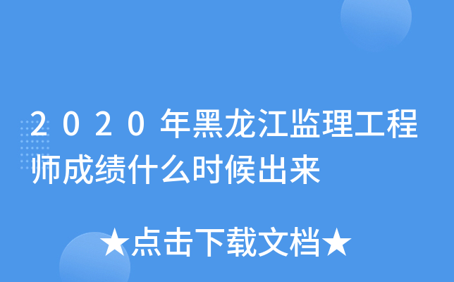 2020年黑龙江监理工程师成绩什么时候出来