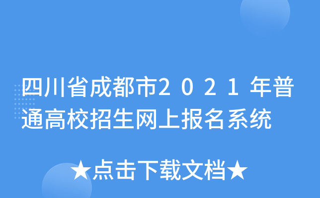 四川省成都市2021年普通高校招生网上报名系统