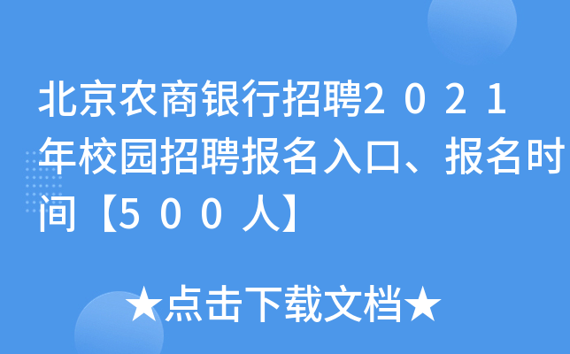 北京农商银行招聘2021年校园招聘报名入口、报名时间【500人】