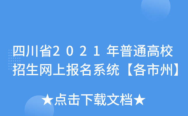 Ĵʡ2021ͨУW(wng)ψϵy(tng)ݡ