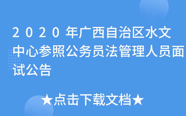 2020年广西自治区水文中心参照公务员法管理人员面试公告