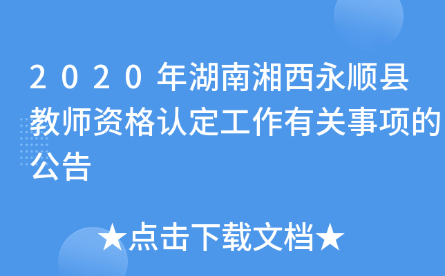 2020年湖南湘西永顺县教师资格认定工作有关事项的公告