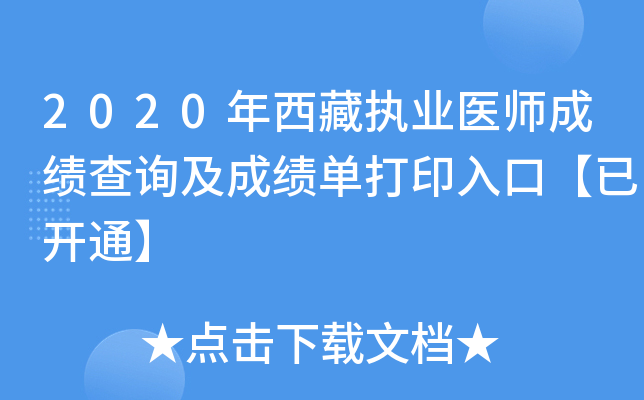 2020年西藏执业医师成绩查询及成绩单打印入口【已开通】