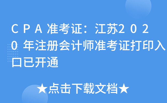 CPA准考证：江苏2020年注册会计师准考证打印入口已开通