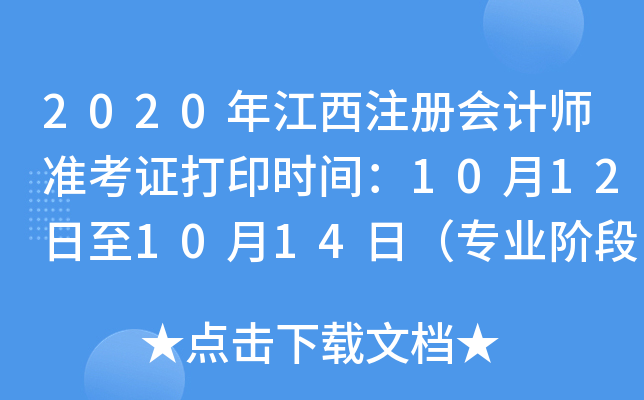 2020年江西注册会计师准考证打印时间：10月12日至10月14日（专业阶段）