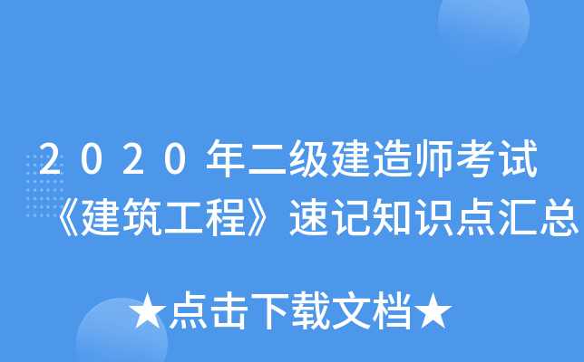 2020年二级建造师考试《建筑工程》速记知识点汇总
