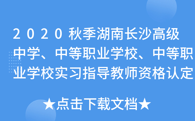 2020秋季湖南长沙高级中开云kaiyun(中国)、中等职业开云kaiyun(中国)校、中等职业开云kaiyun(中国)校实习指导教师资格认定工作通告