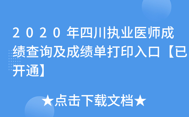 2020年四川执业医师成绩查询及成绩单打印入口【已开通】