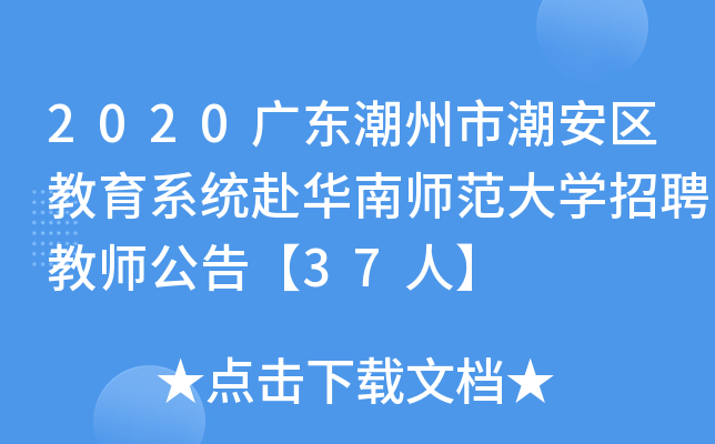 2020广东潮州市潮安区教育系统赴华南师范大开云kaiyun(中国)招聘教师公告【37人】