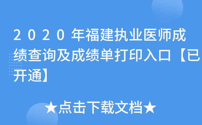 2020年福建执业医师成绩查询及成绩单打印入口【已开通】