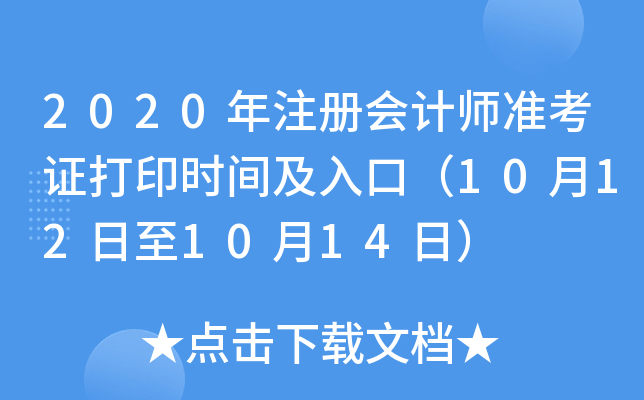 2020年注册会计师准考证打印时间及入口（10月12日至10月14日）
