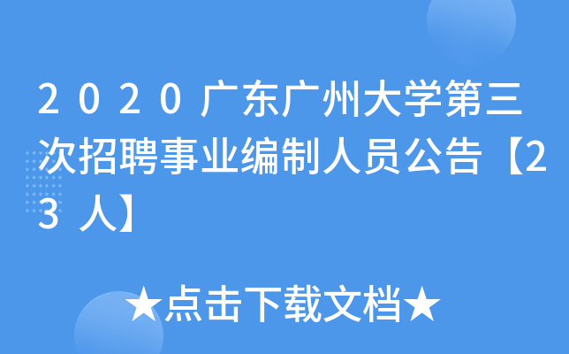 2020广东广州大开云kaiyun(中国)第三次招聘事业编制人员公告【23人】