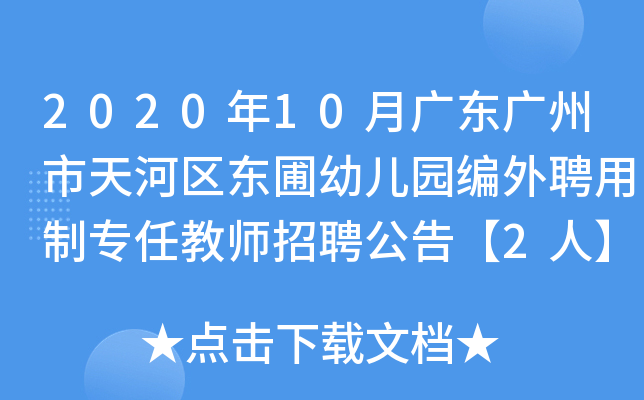 2020年10月广东广州市天河区东圃幼儿园编外聘用制专任教师招聘公告【2人】