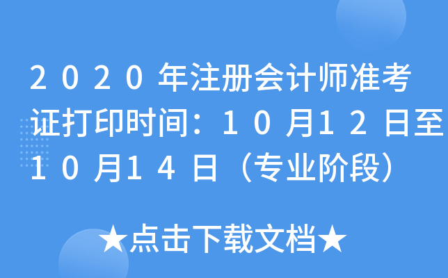 2020年注册会计师准考证打印时间：10月12日至10月14日（专业阶段）