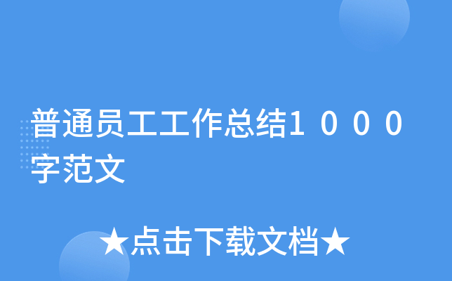 普通员工工作总结1000字范文