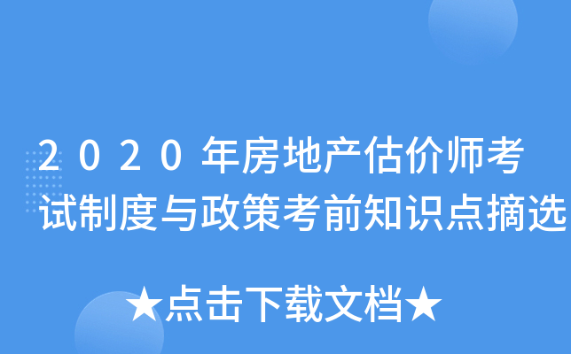 2020年房地产估价师考试制度与政策考前知识点摘选