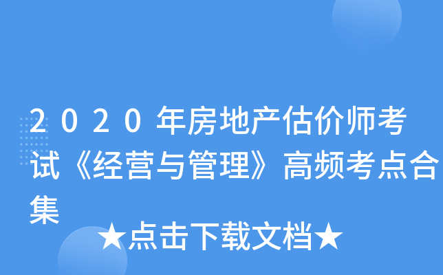 2020年房地产估价师考试《经营与管理》高频考点合集