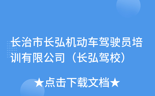 长治市长弘机动车驾驶员培训有限公司（长弘驾校）