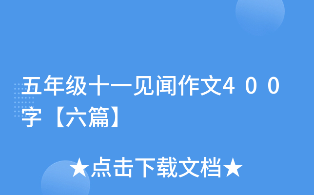 五年级十一见闻作文400字【六篇】