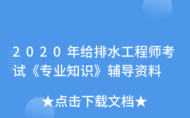 2020年给排水工程师考试《专业知识》辅导资料