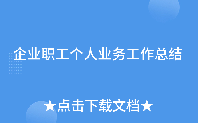 企业职工个人业务工作总结