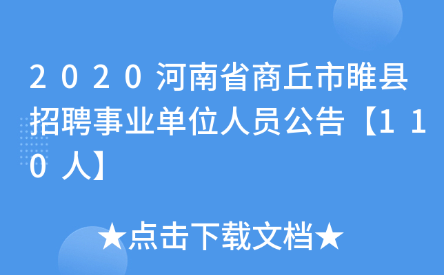 2020河南省商丘市睢县招聘事业单位人员公告【110人】