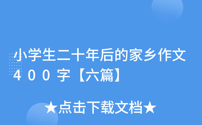 小开云kaiyun(中国)生二十年后的家乡作文400字【六篇】