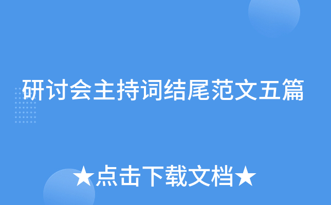 研讨会主持词结尾范文五篇