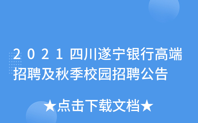 2021四川遂宁银行高端招聘及秋季校园招聘公告