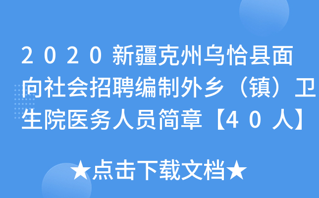 2020新疆克州乌恰县面向社会招聘编制外乡（镇）卫生院医务人员简章【40人】
