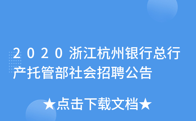 2020浙江杭州银行总行产托管部社会招聘公告