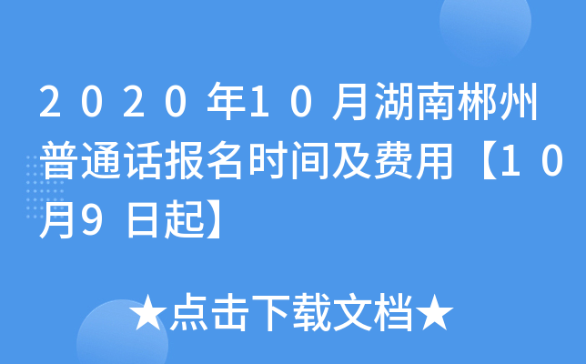 2020年10月湖南郴州普通话报名时间及费用【10月9日起】