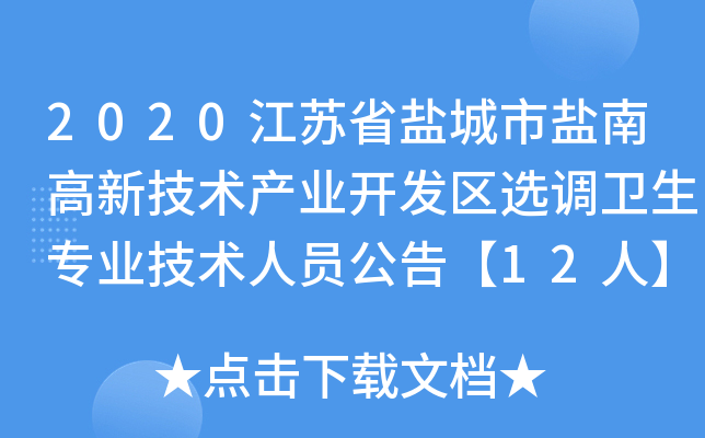 2020江苏省盐城市盐南高新技术产业开发区选调卫生专业技术人员公告【12人】